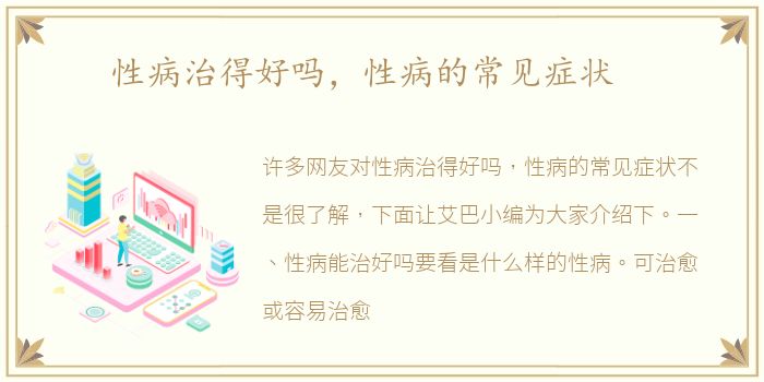 性病治得好吗，性病的常见症状