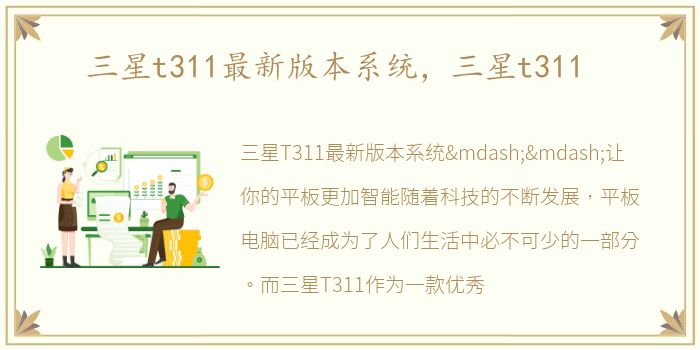 三星t311最新版本系统，三星t311