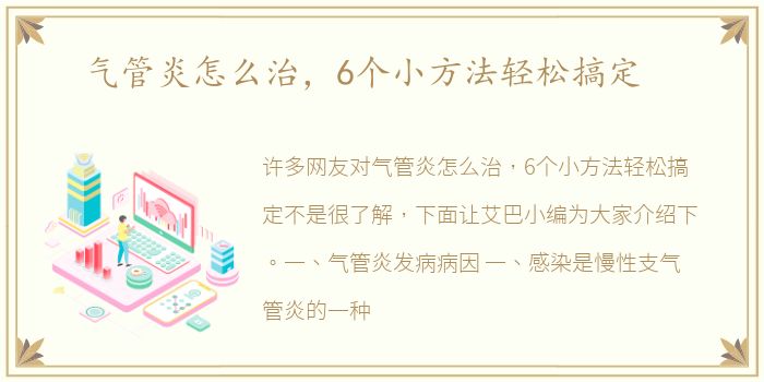 气管炎怎么治，6个小方法轻松搞定
