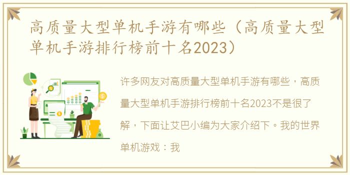 高质量大型单机手游有哪些（高质量大型单机手游排行榜前十名2023）