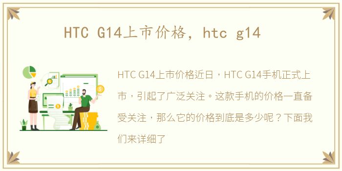 HTC G14上市价格，htc g14