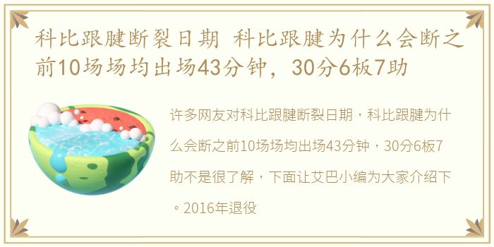 科比跟腱断裂日期 科比跟腱为什么会断之前10场场均出场43分钟，30分6板7助