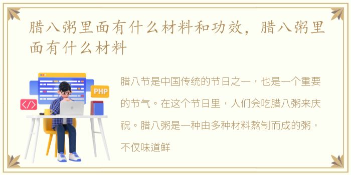 腊八粥里面有什么材料和功效，腊八粥里面有什么材料