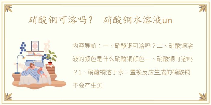 硝酸铜可溶吗？ 硝酸铜水溶液un