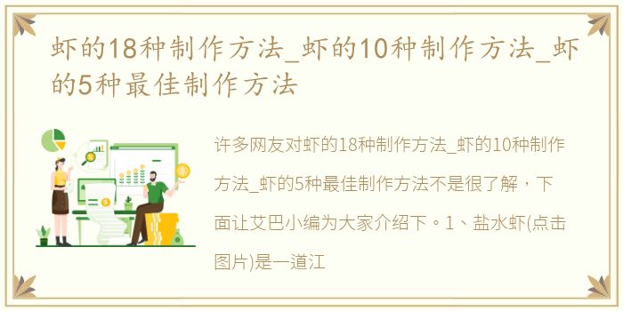 虾的18种制作方法_虾的10种制作方法_虾的5种最佳制作方法