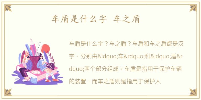 车盾是什么字 车之盾