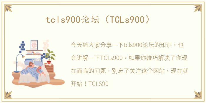 tcls900论坛（TCLs900）