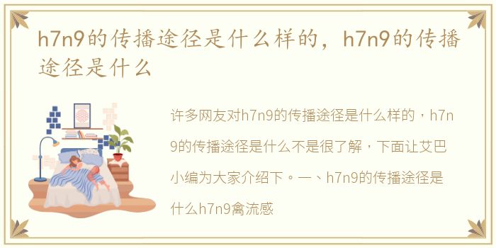 h7n9的传播途径是什么样的，h7n9的传播途径是什么
