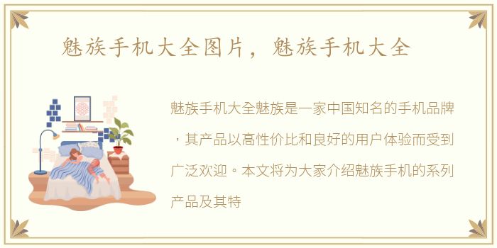 魅族手机大全图片，魅族手机大全