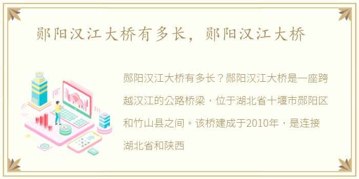 郧阳汉江大桥有多长，郧阳汉江大桥