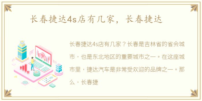 长春捷达4s店有几家，长春捷达