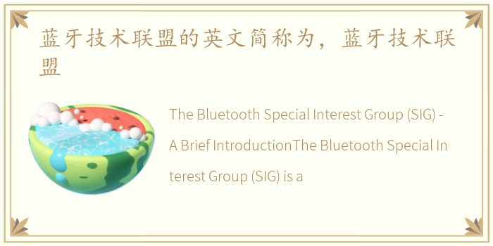 蓝牙技术联盟的英文简称为，蓝牙技术联盟