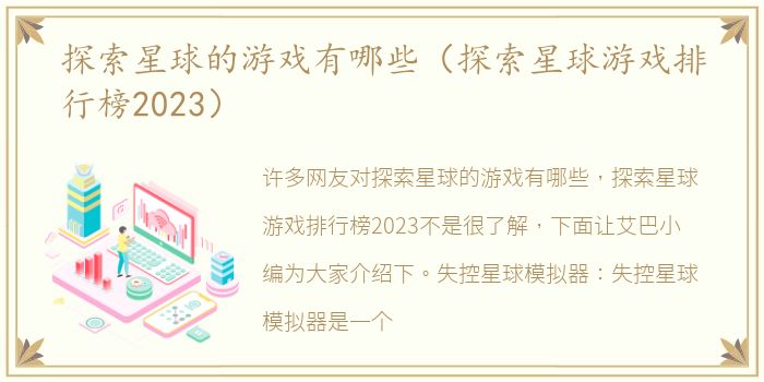探索星球的游戏有哪些（探索星球游戏排行榜2023）