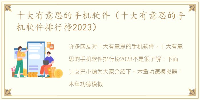 十大有意思的手机软件（十大有意思的手机软件排行榜2023）