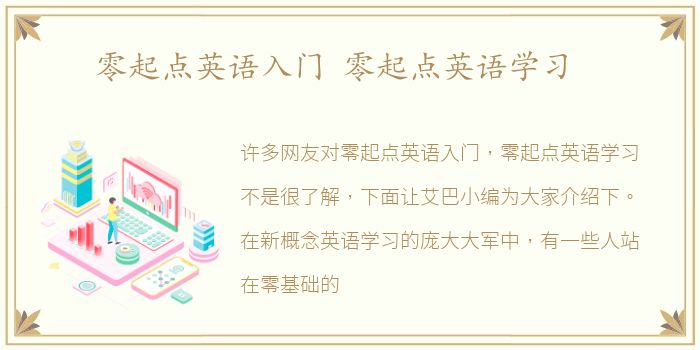 零起点英语入门 零起点英语学习