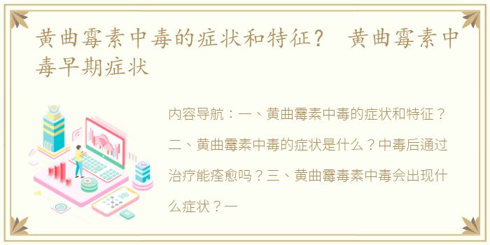 黄曲霉素中毒的症状和特征？ 黄曲霉素中毒早期症状