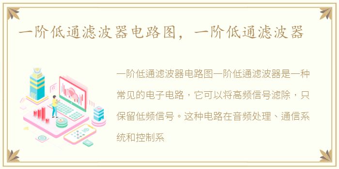 一阶低通滤波器电路图，一阶低通滤波器