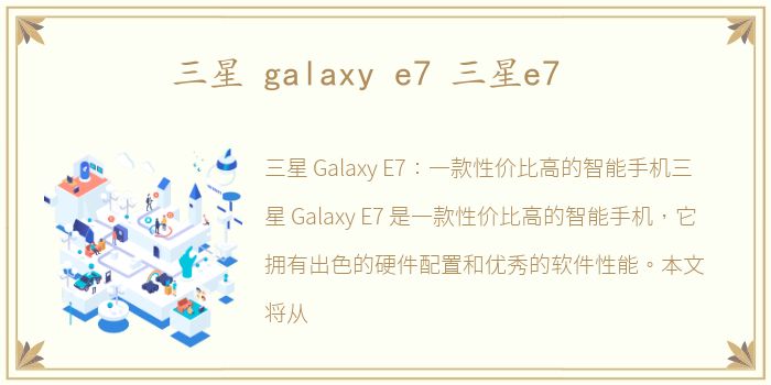 三星 galaxy e7 三星e7