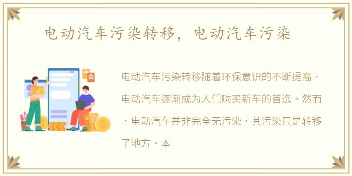 电动汽车污染转移，电动汽车污染