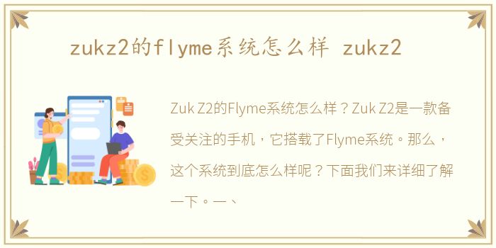 zukz2的flyme系统怎么样 zukz2