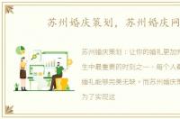 苏州婚庆策划，苏州婚庆网
