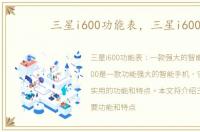 三星i600功能表，三星i600