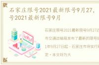 石家庄限号2021最新限号9月27，石家庄限号2021最新限号9月