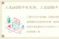 三星p6200平板电脑，三星6200平板电脑