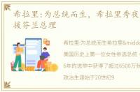 希拉里:为总统而生，希拉里秀夜店舞姿声援芬兰总理