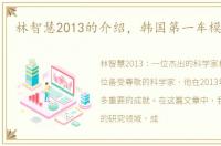 林智慧2013的介绍，韩国第一车模林智慧