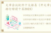 文章会议软件十大排名（开文章会议软件排行榜前十名2023）