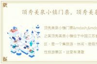 顶秀美泉小镇门票，顶秀美泉