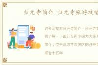 归元寺简介 归元寺旅游攻略