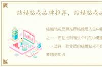 结婚钻戒品牌推荐，结婚钻戒品牌