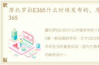 摩托罗拉E365什么时候发布的，摩托罗拉e365