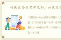 传感器分类有哪几种，传感器分类