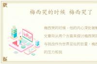 梅西哭的时候 梅西哭了