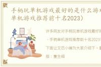 手柄玩单机游戏最好的是什么游戏（手柄单机游戏推荐前十名2023）