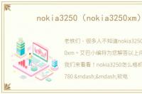 nokia3250（nokia3250xm）