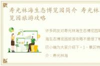 寿光林海生态博览园简介 寿光林海生态博览园旅游攻略