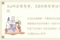 大s回应柴智屏，大S向柴智屏证实离婚意向