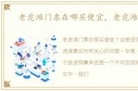 老虎滩门票在哪买便宜，老虎滩门票