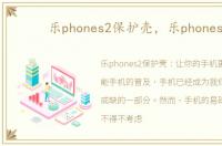 乐phones2保护壳，乐phones2