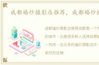 成都婚纱摄影店推荐，成都婚纱摄影店