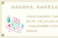 性病治得好吗，性病的常见症状