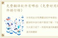 免费翻译软件有哪些（免费好用的翻译软件排行榜）