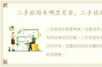二手旅游车哪里有卖，二手旅游车