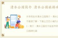 清水公园简介 清水公园旅游攻略