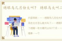 绣眼鸟几月份大叫？ 绣眼鸟大叫二十分钟
