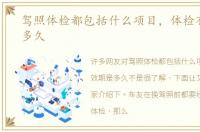 驾照体检都包括什么项目，体检有效期是多久